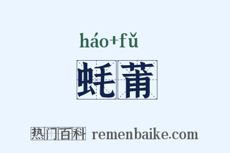 蚝莆是什么意思的图片